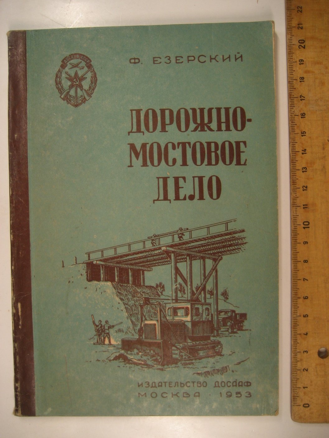 Езерский Ф. Дорожно-мостовое дело.