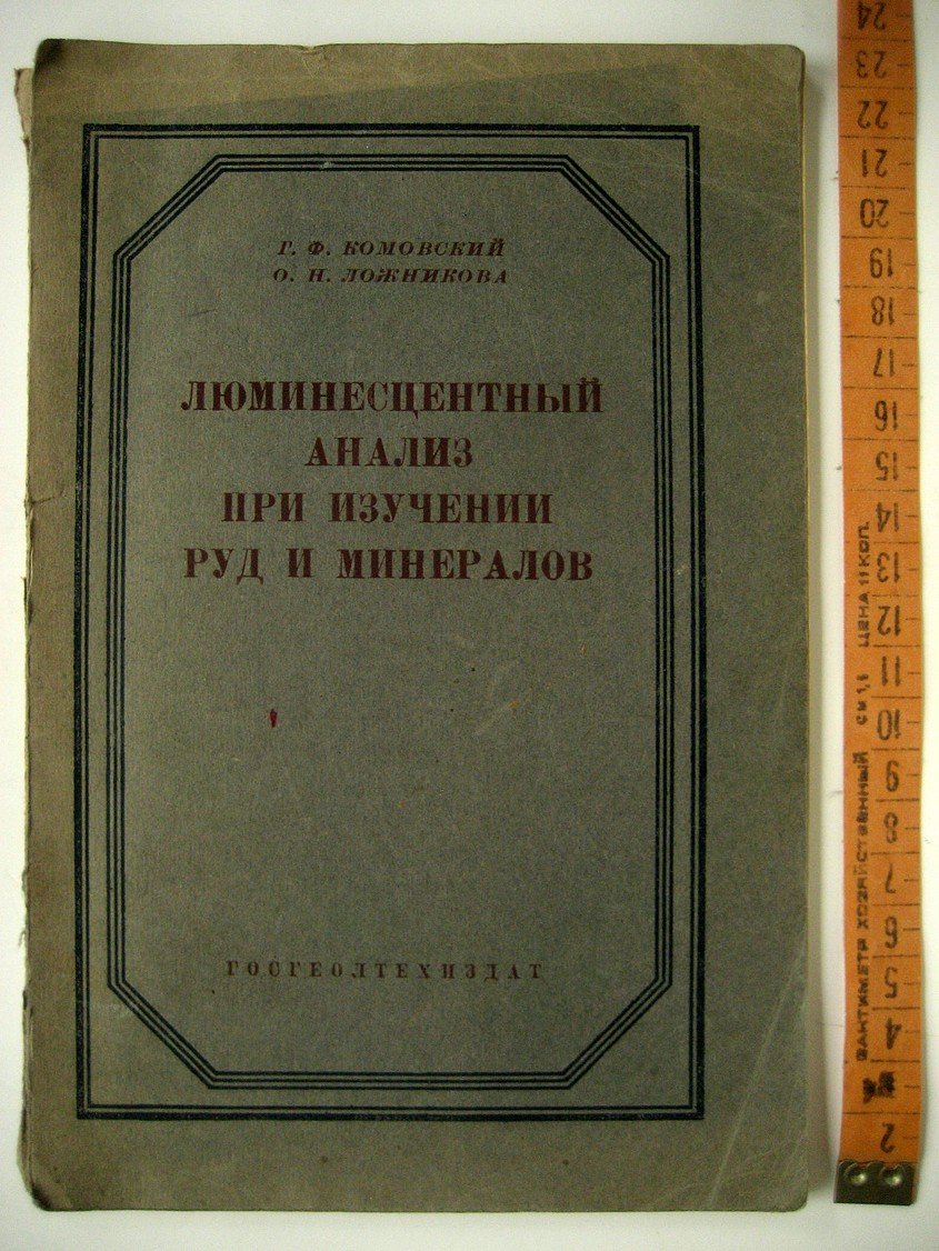 Комовский Г., Ложникова О. Люминесцентный анализ при изучении руд и минералов.