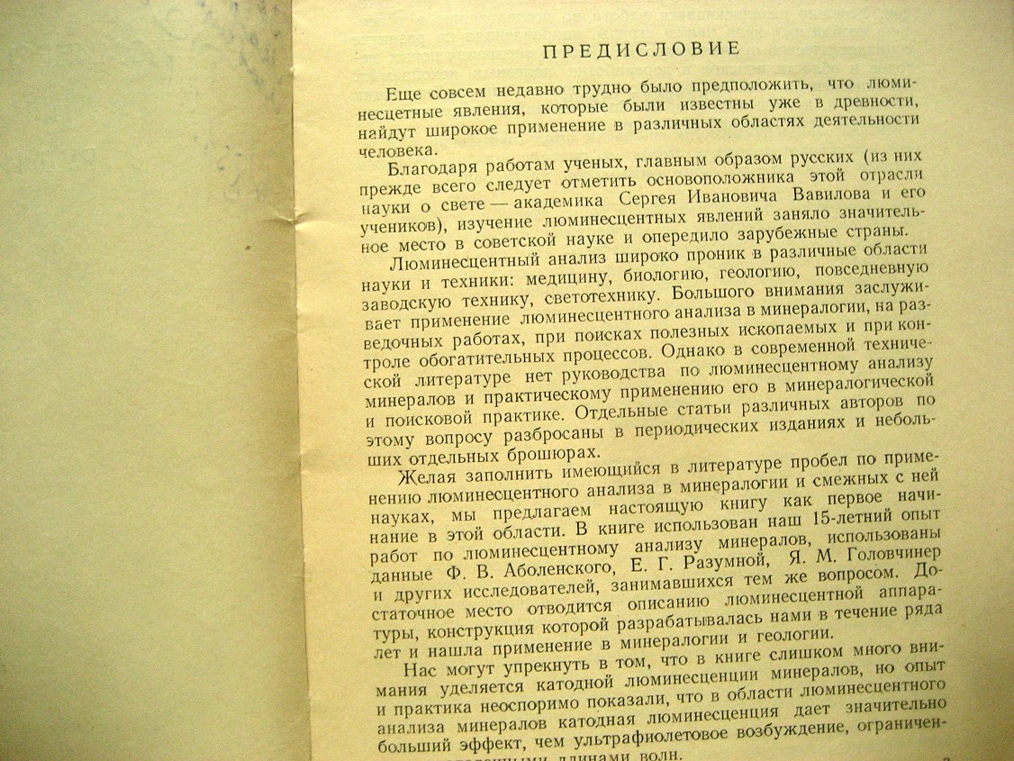 Комовский Г., Ложникова О. Люминесцентный анализ при изучении руд и минералов.