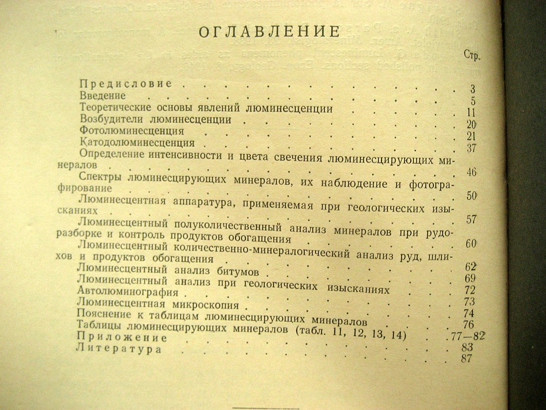 Комовский Г., Ложникова О. Люминесцентный анализ при изучении руд и минералов.