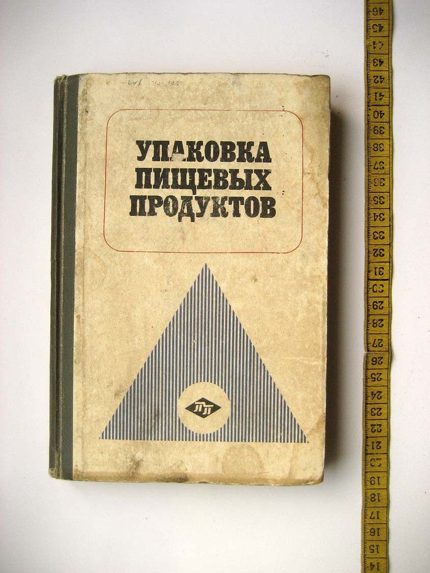Упаковка пищевых продуктов.