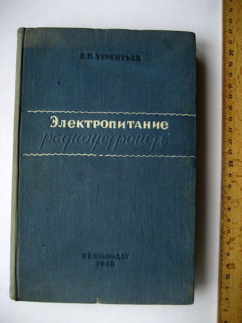 Терентьев Б. Электропитание радиоустройств.