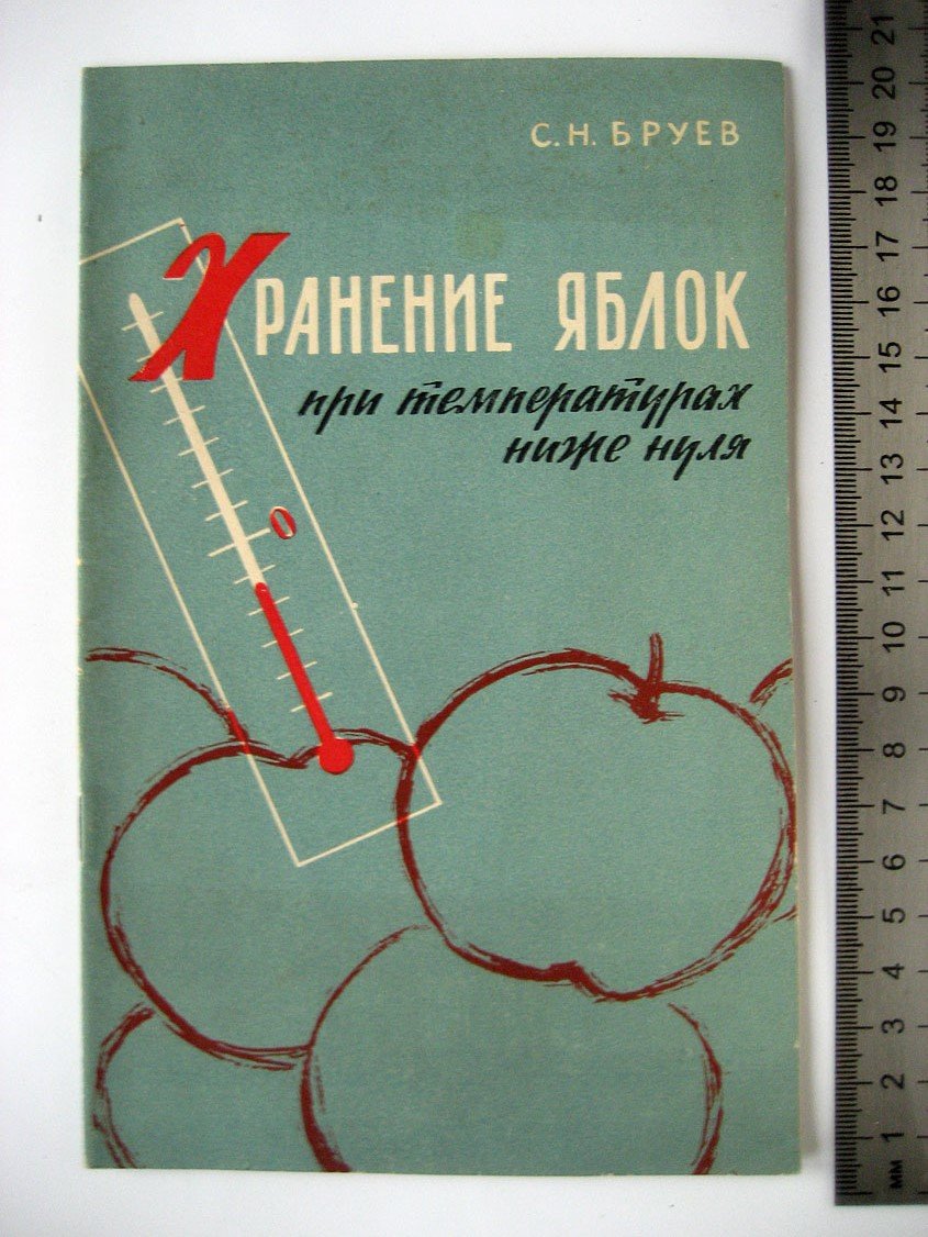 Бруев С. Хранение свежих яблок при температурах ниже нуля.