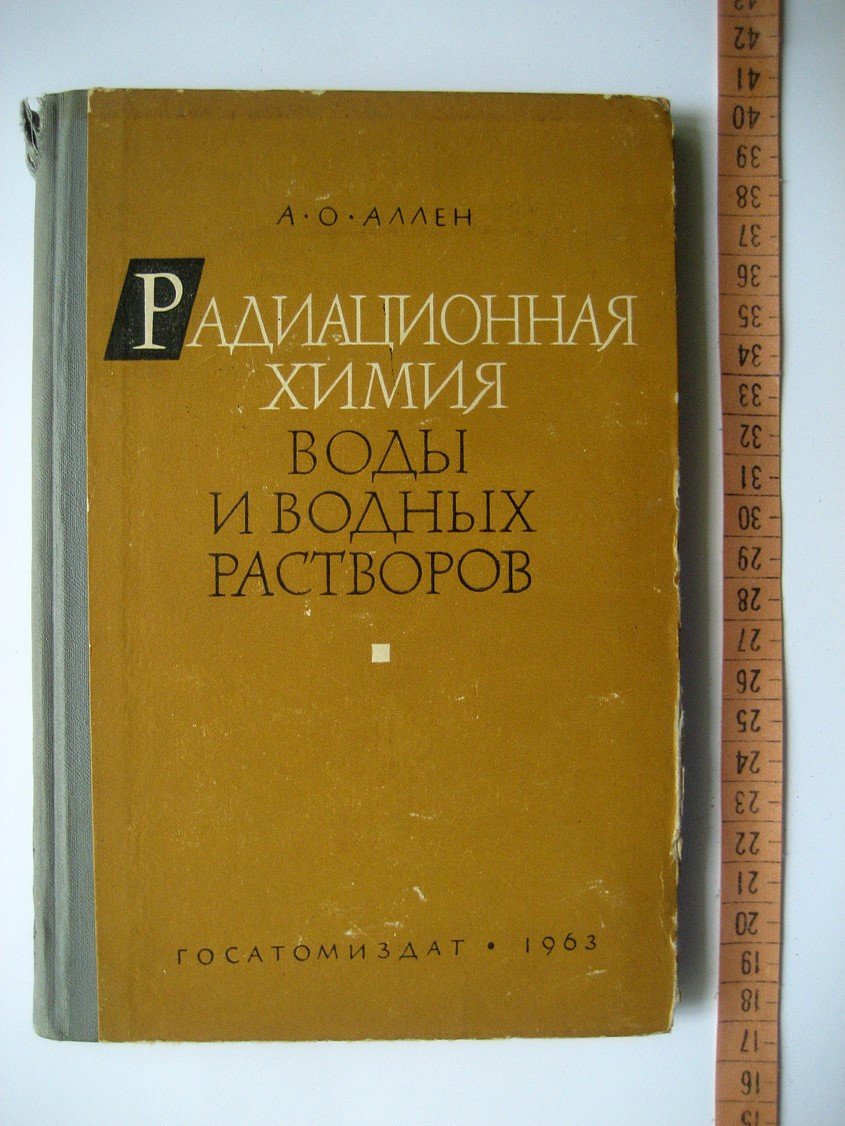 Аллен А. Радиационная химия воды и водных растворов.