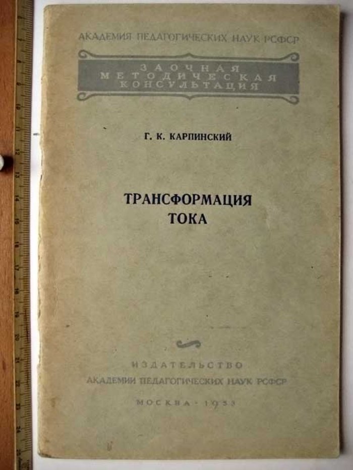 Карпинский Г.К. Трансформация тока.