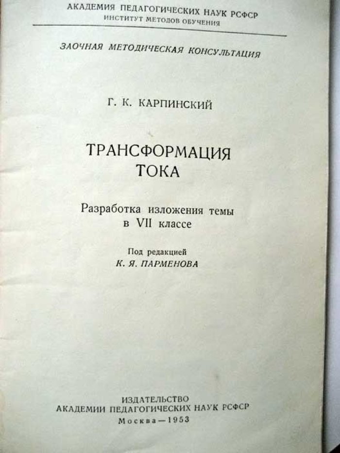 Карпинский Г.К. Трансформация тока.