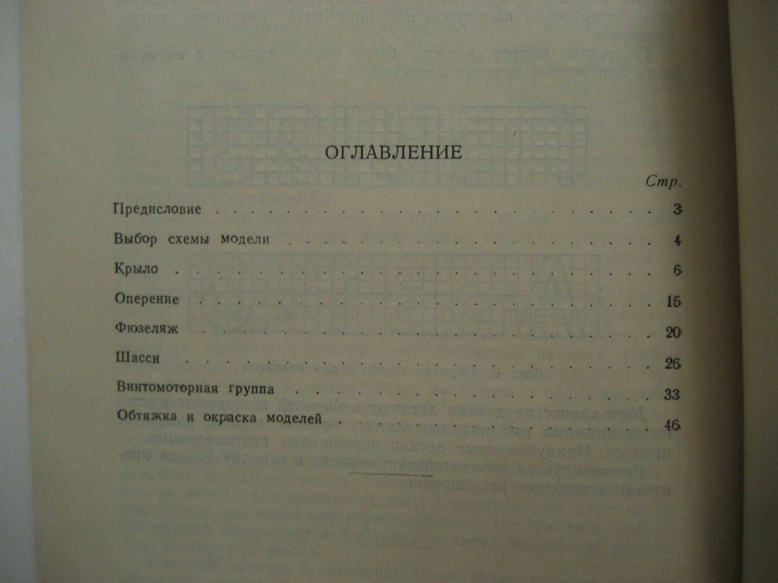 Трунченков Н. Как строить летающие модели. Советы авиамоделистам