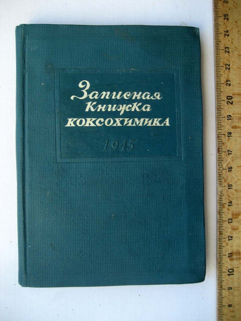 Записная книжка коксохимика.