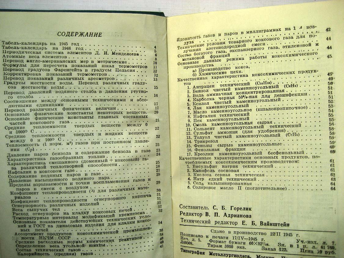 Записная книжка коксохимика.