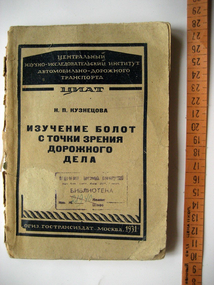 Кузнецова Н. Изучение болот с точки зрения дорожного дела.