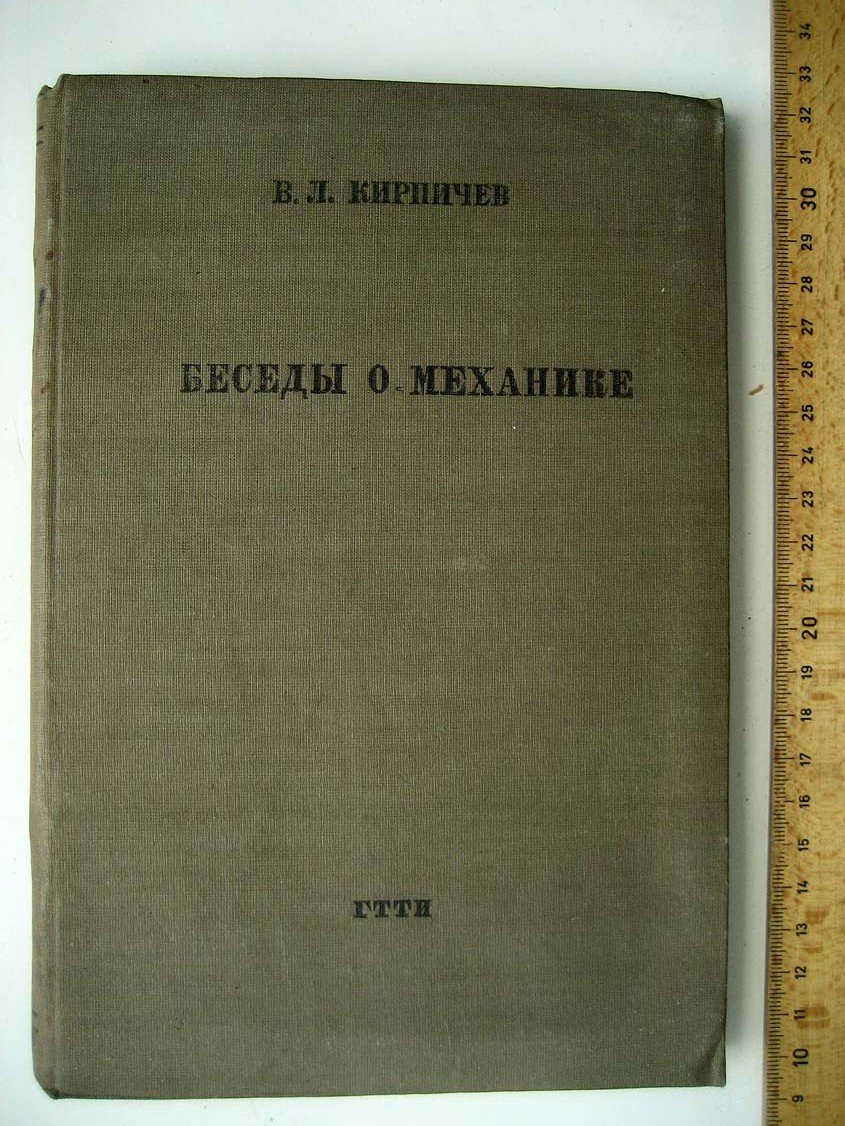 Кирпичев В. Беседы о механике.