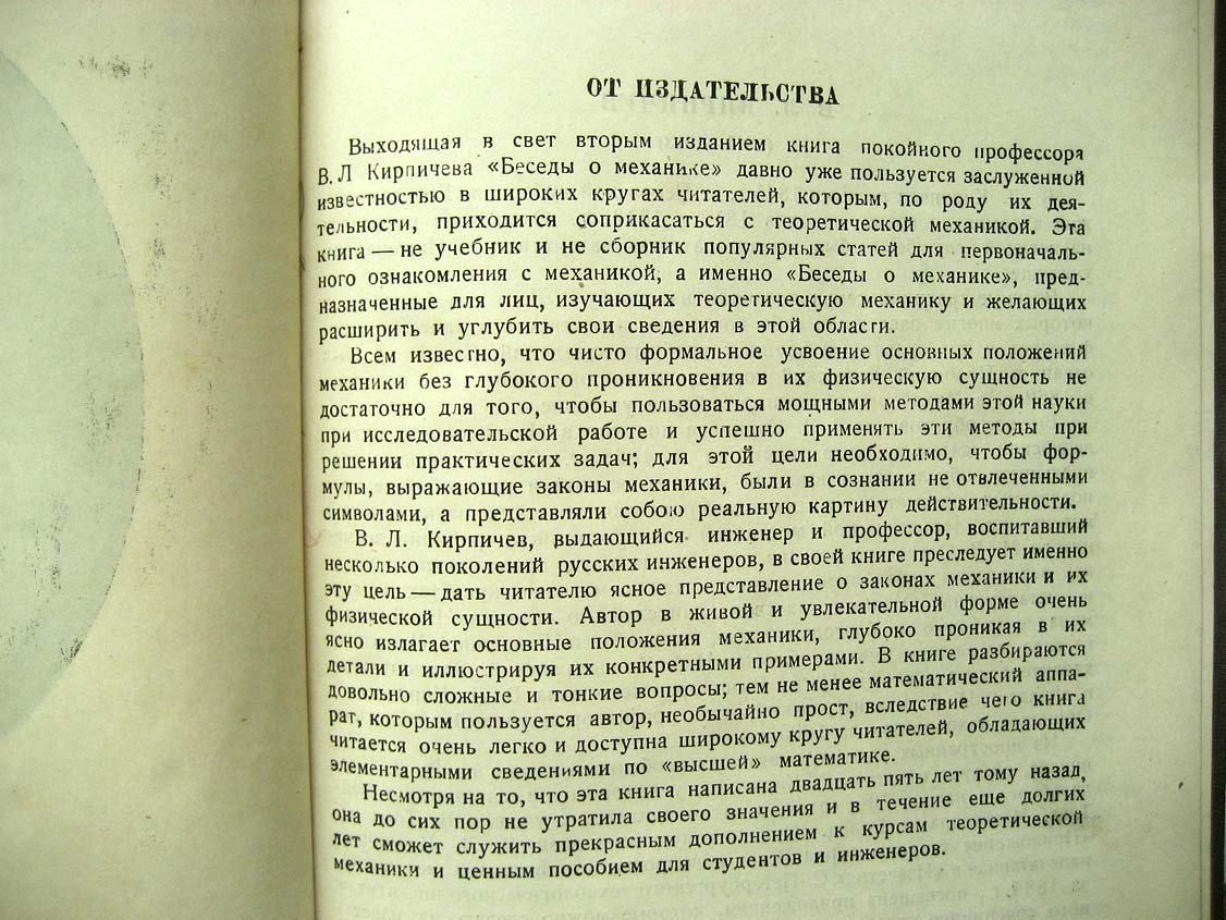 Кирпичев В. Беседы о механике.