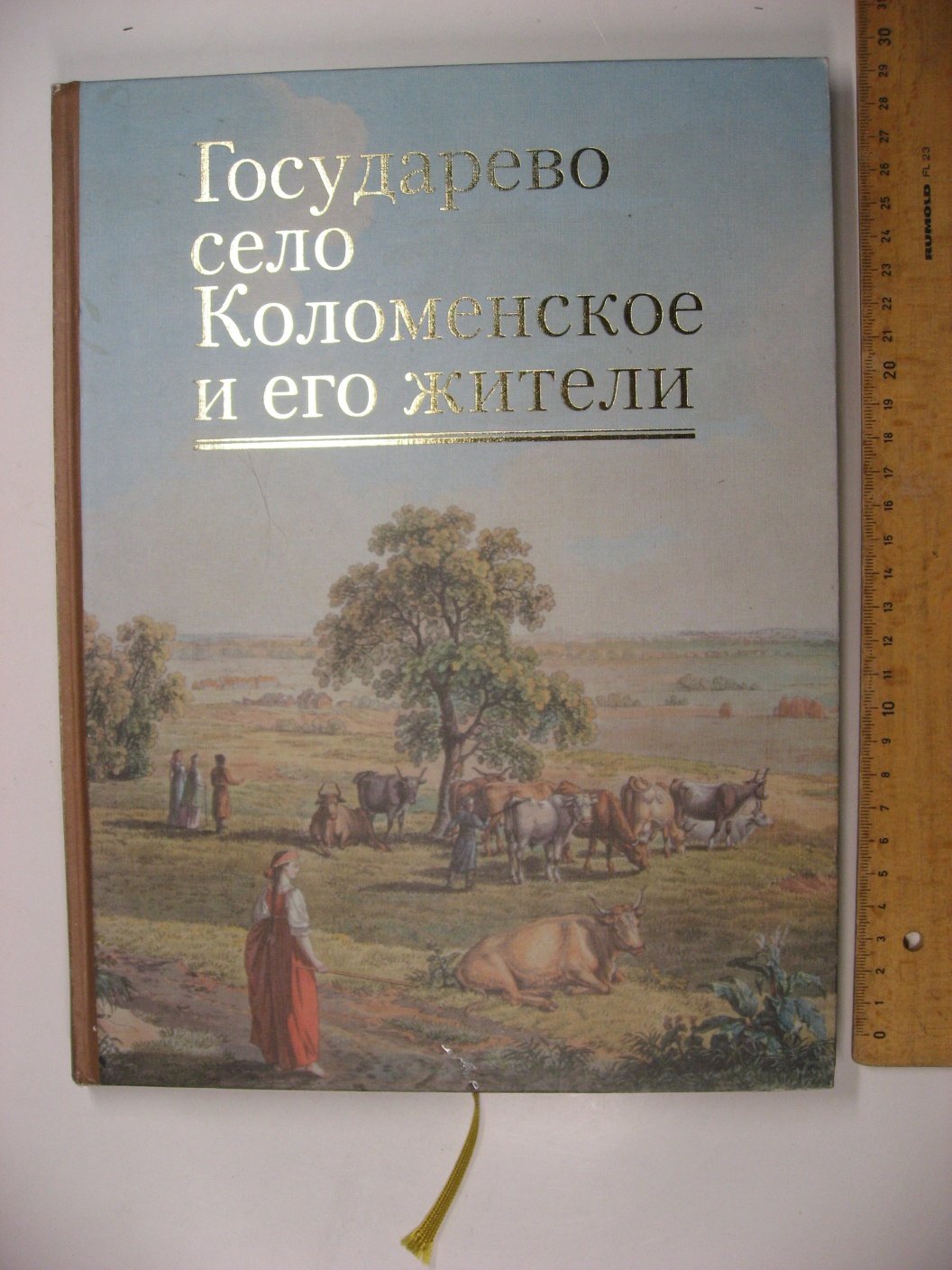 Государево село Коломенское и его жители.