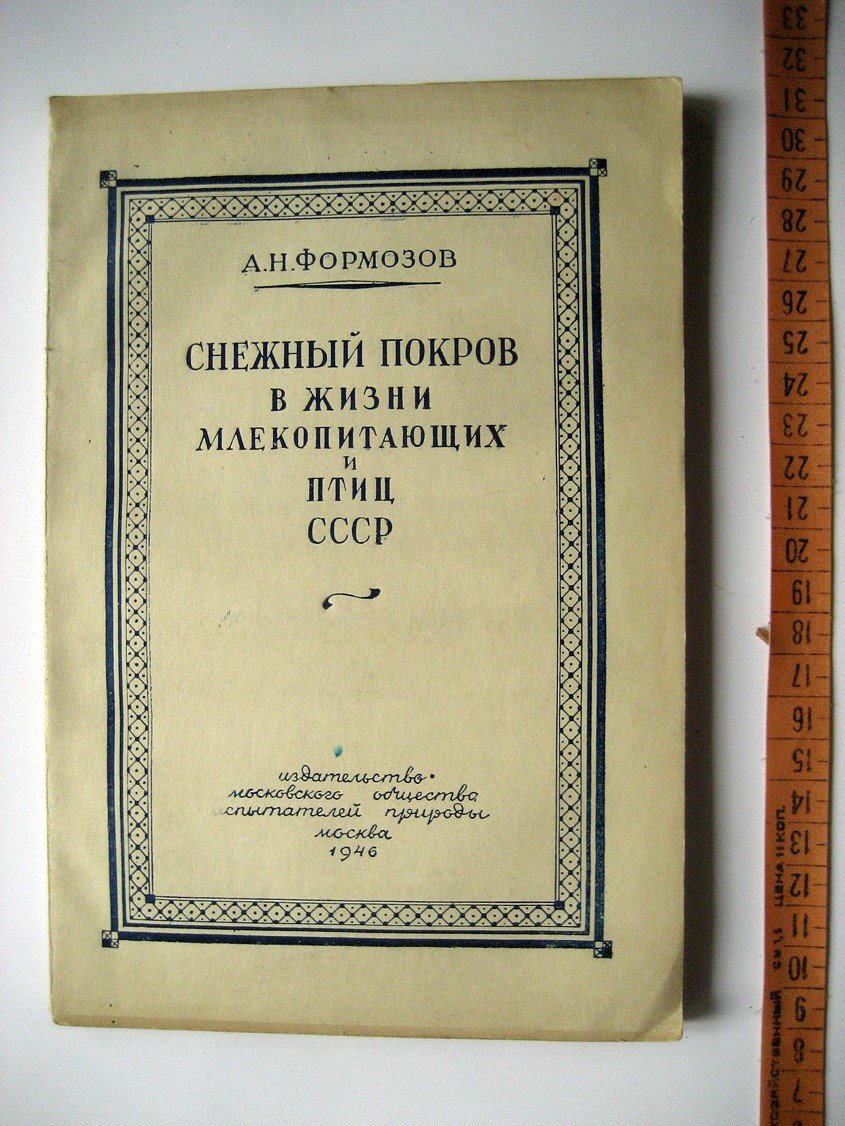 Формозов А. Снежный покров как фактор среды, его значение в жизни млекопитающих и птиц СССР