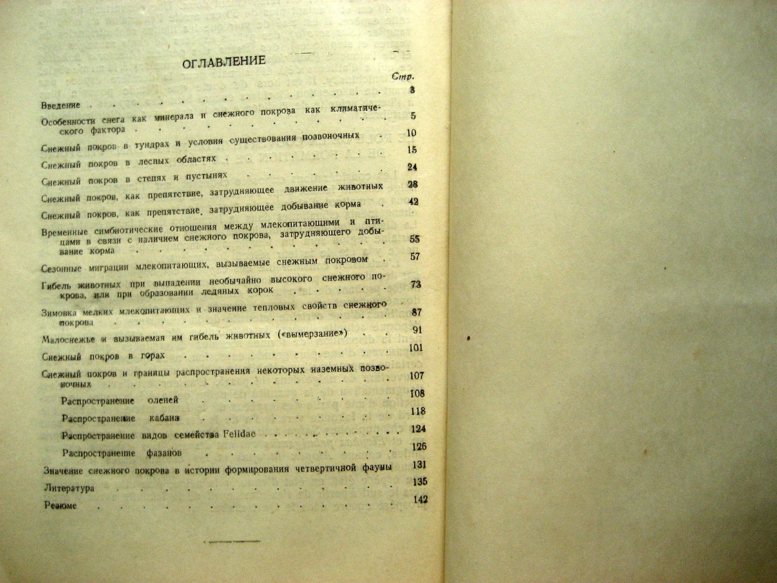 Формозов А. Снежный покров как фактор среды, его значение в жизни млекопитающих и птиц СССР