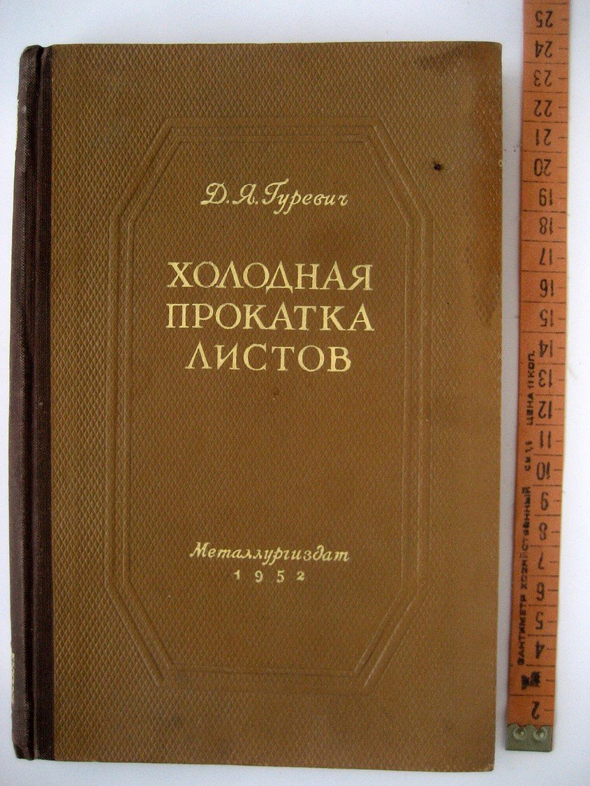 Гуревич Д. Холодная прокатка листов (подручный вальцовщика).
