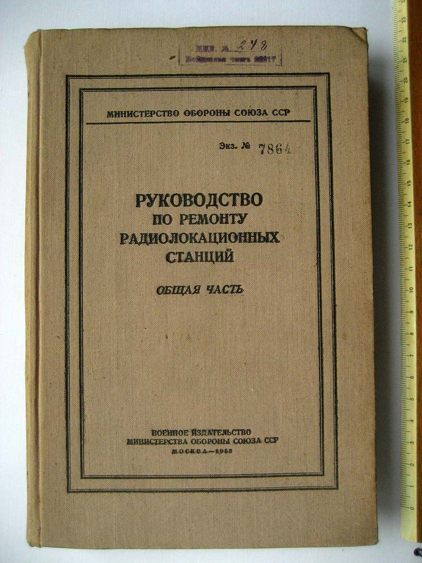 Руководство по ремонту радиолокационных станций. Общая часть
