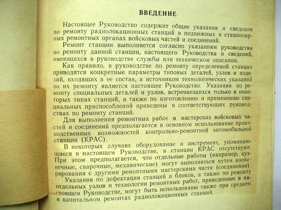 Руководство по ремонту радиолокационных станций. Общая часть