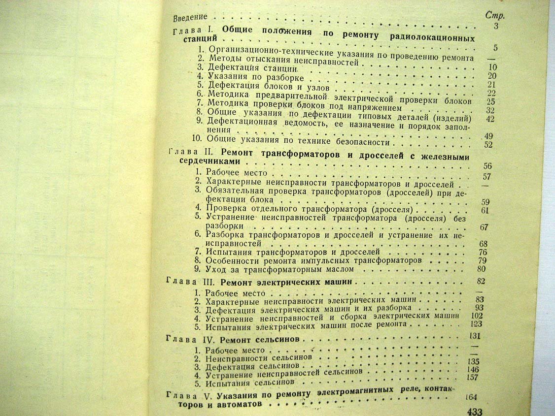 Руководство по ремонту радиолокационных станций. Общая часть