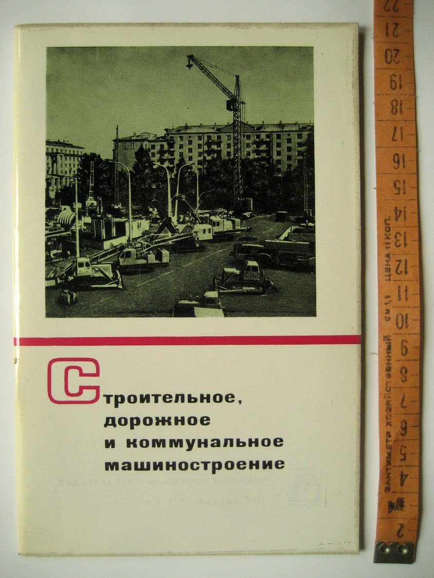 Новоселов Е. Строительное, дорожное и коммунальное машиностроение. Итоги и перспективы