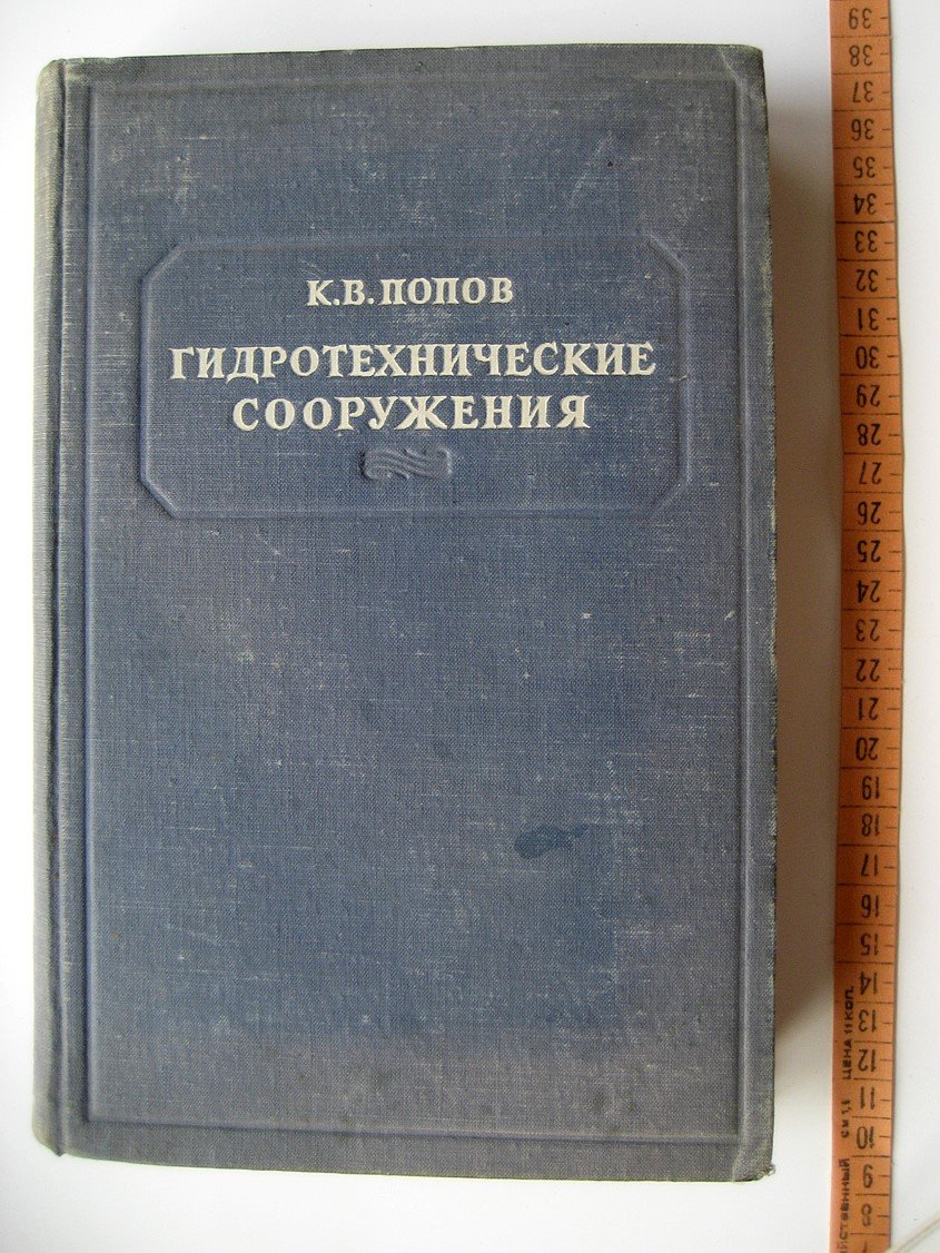 Попов К. Гидротехнические сооружения.