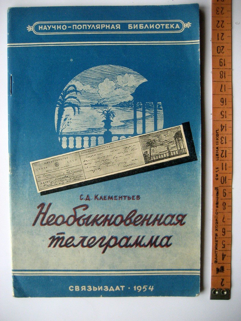 Клементьев С. Необыкновенная телеграмма.