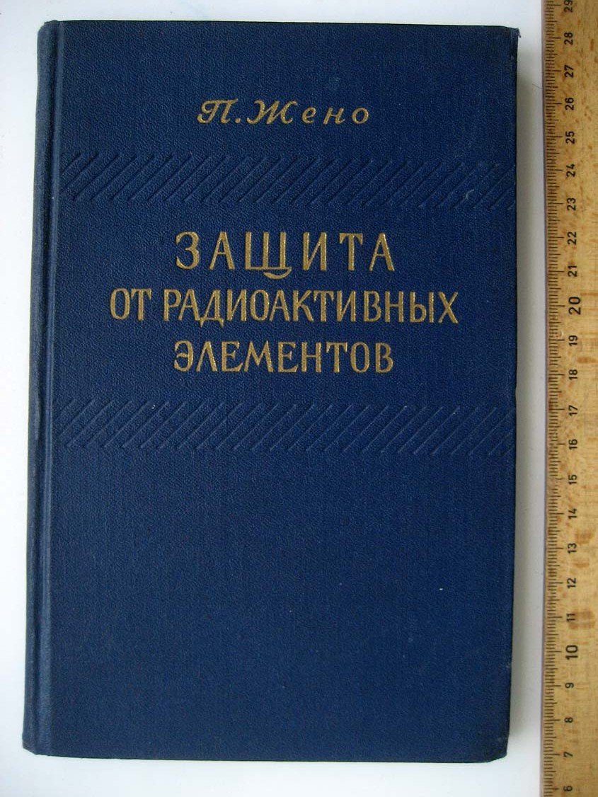 Жено П. Защита от радиоактивных элементов.