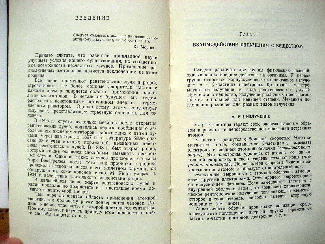 Жено П. Защита от радиоактивных элементов.