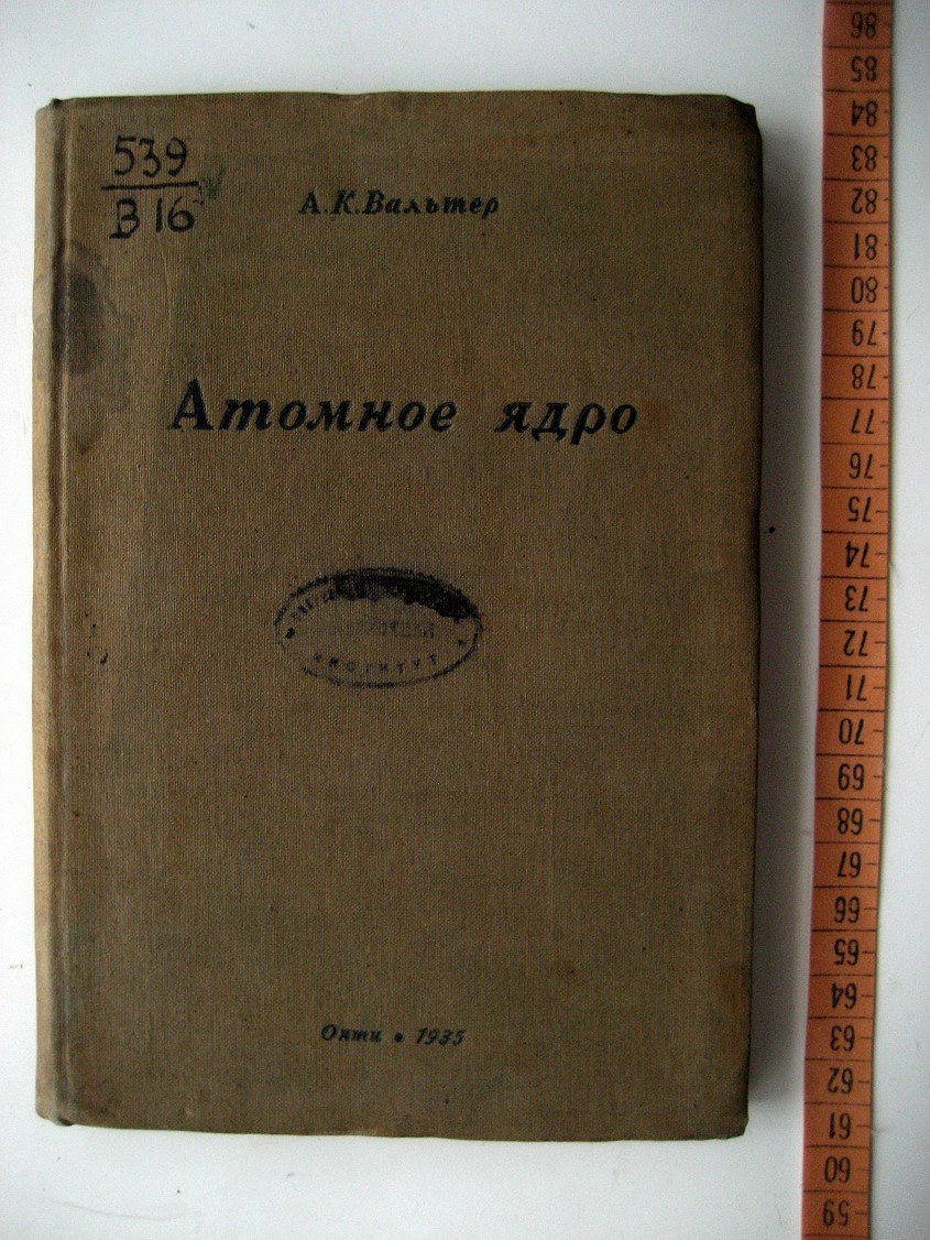 Вальтер А. Атомное ядро. Научно-популярный очерк