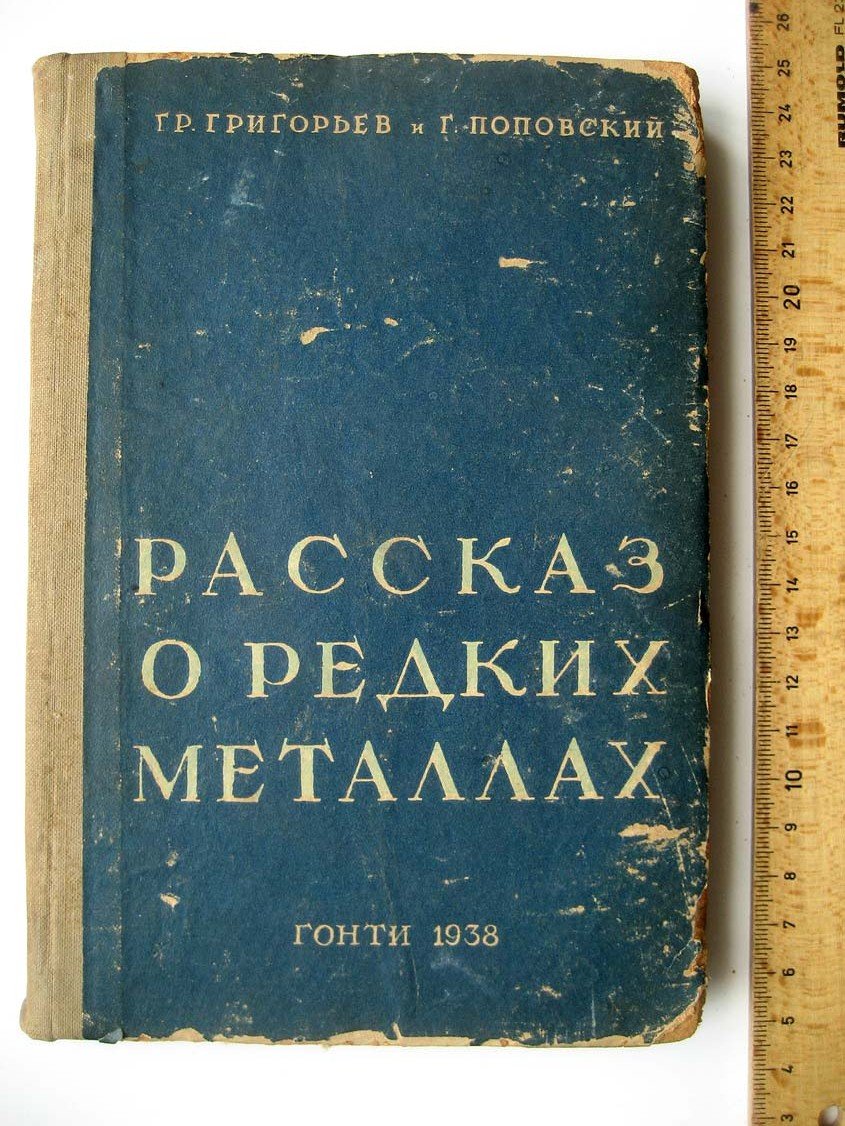 Григорьев Г. Рассказ о редких металлах.