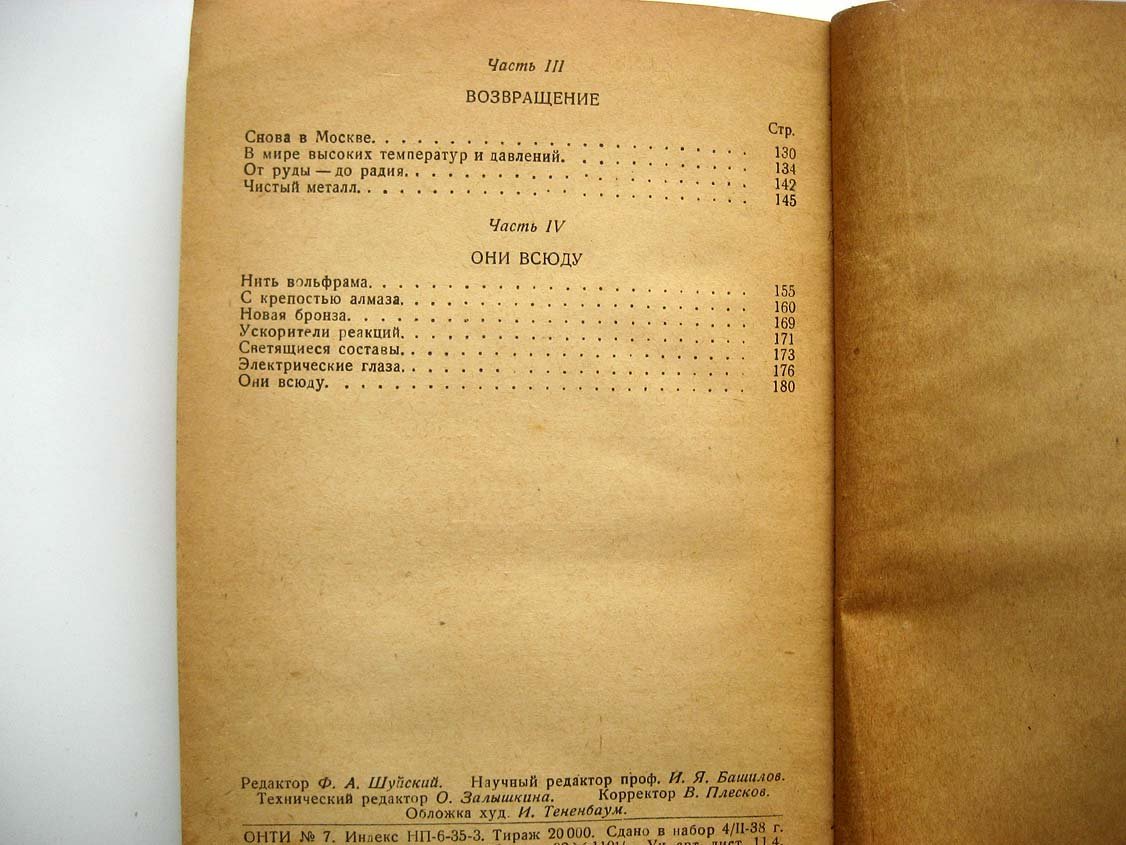 Григорьев Г. Рассказ о редких металлах.