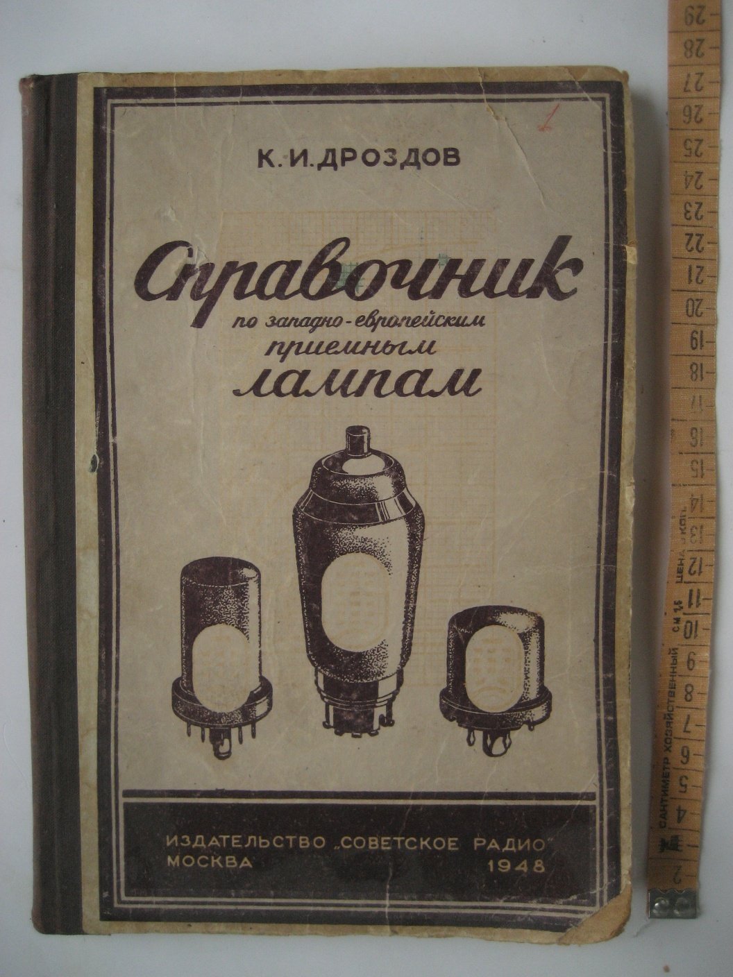 Дроздов К. Справочник по западно-европейским приемным лампам.
