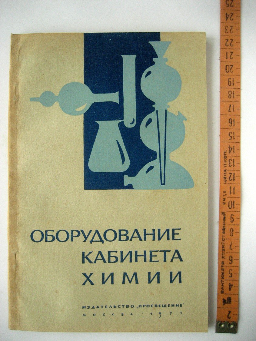 Алексинский В., Глориозов П., Грабецкий А. Оборудования кабинета химии.