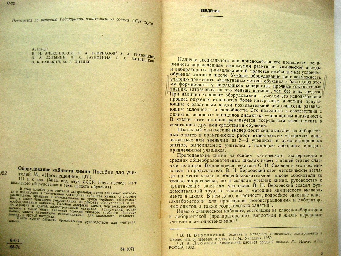 Алексинский В., Глориозов П., Грабецкий А. Оборудования кабинета химии.