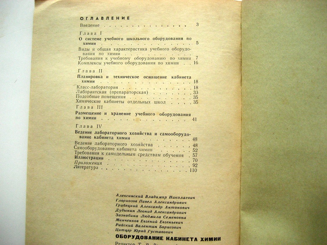 Алексинский В., Глориозов П., Грабецкий А. Оборудования кабинета химии.