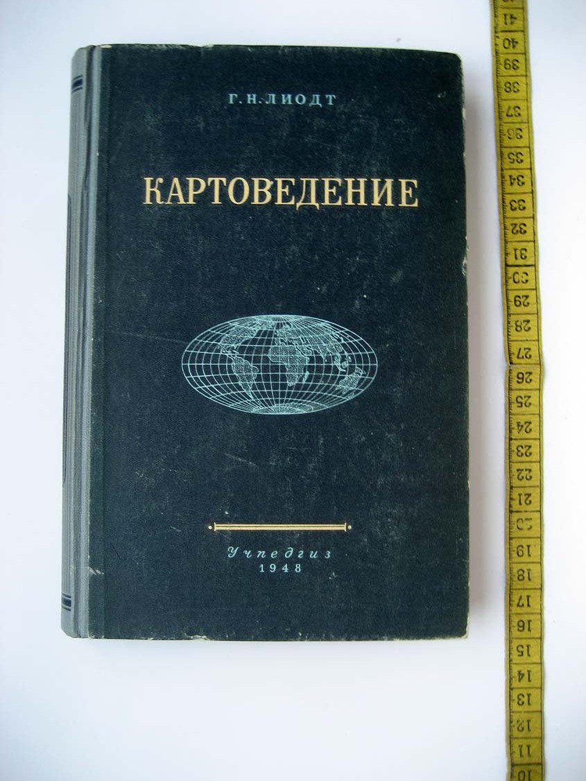 Лиодт Г. Картоведение.