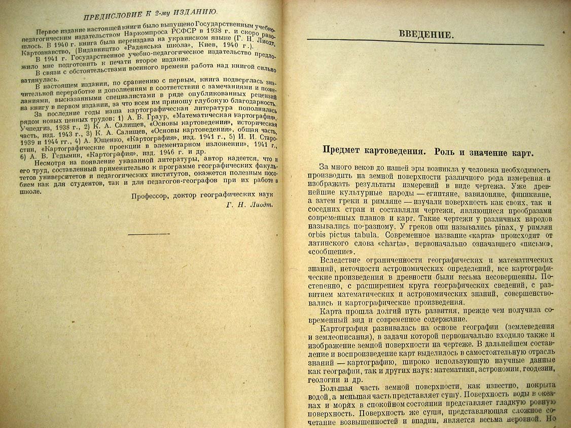 Лиодт Г. Картоведение.