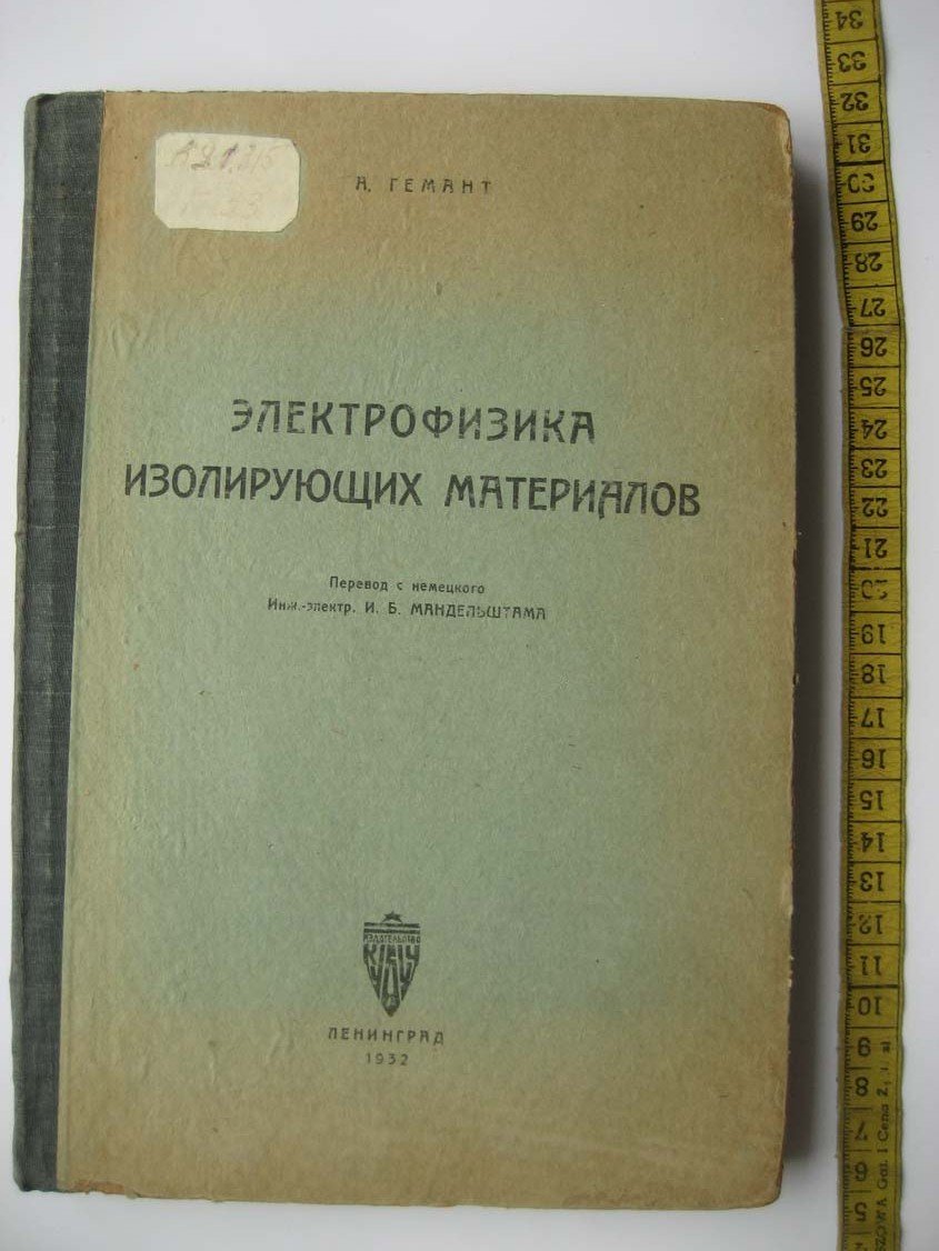 Гемант А. Электрофизика изолирующих материалов.