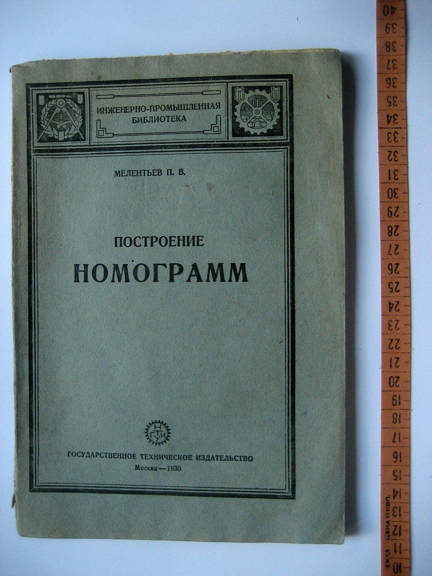 Мелентьев П. Построение номограмм.