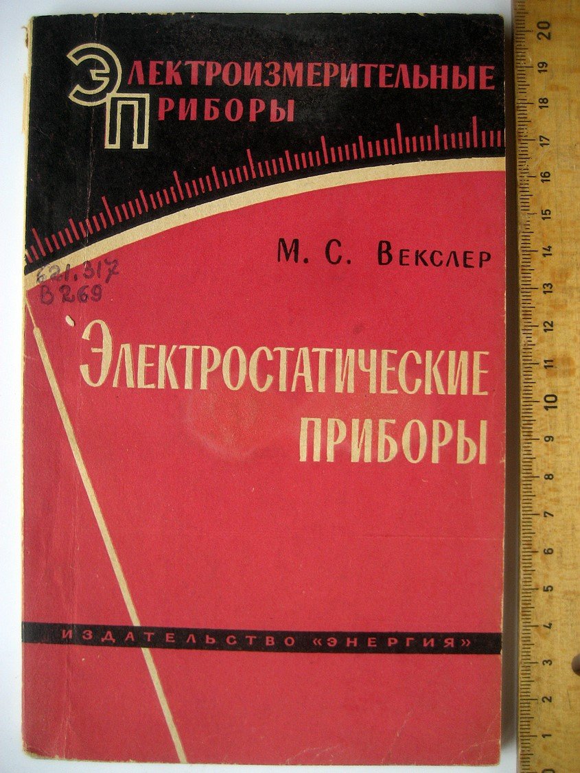 Векслер М. Электростатические приборы.
