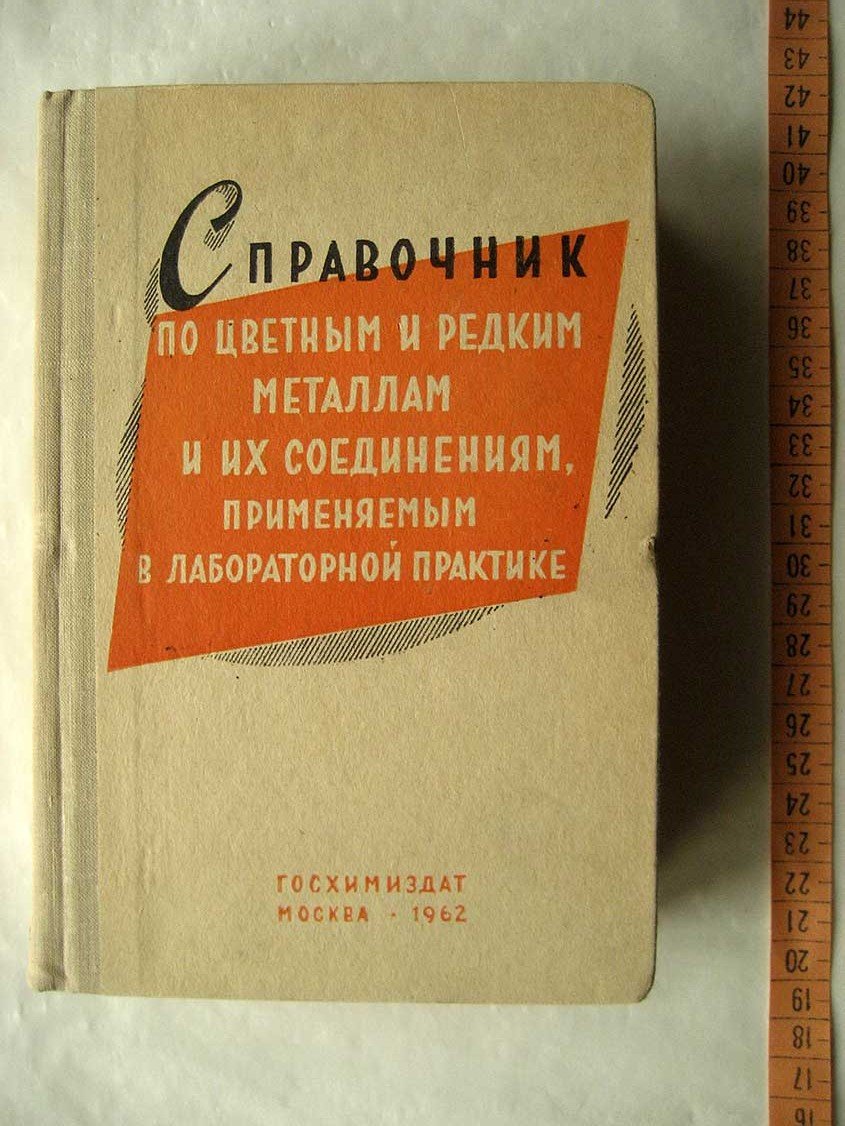 Пороженко Б. Справочник по цветным и редким металлам и их соединениям, применяемым в лабораторной практике. Основные показатели качества препаратов