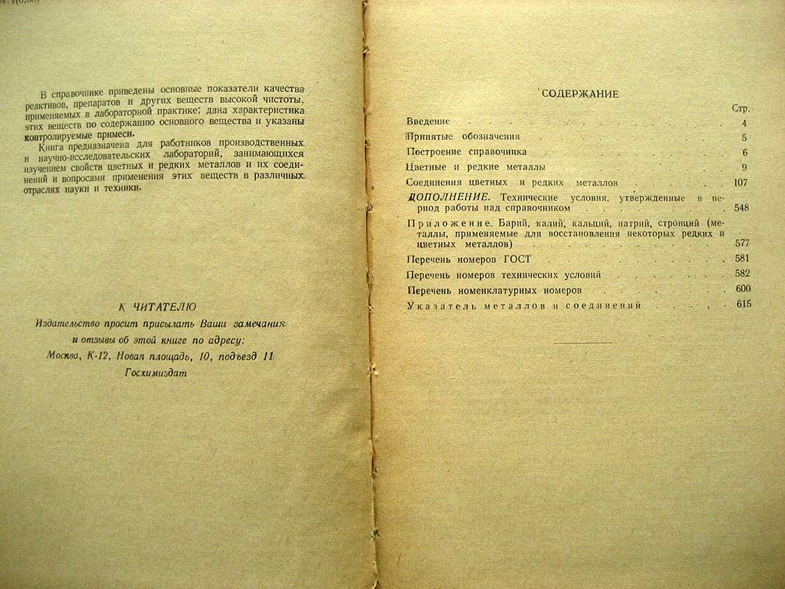 Пороженко Б. Справочник по цветным и редким металлам и их соединениям, применяемым в лабораторной практике. Основные показатели качества препаратов