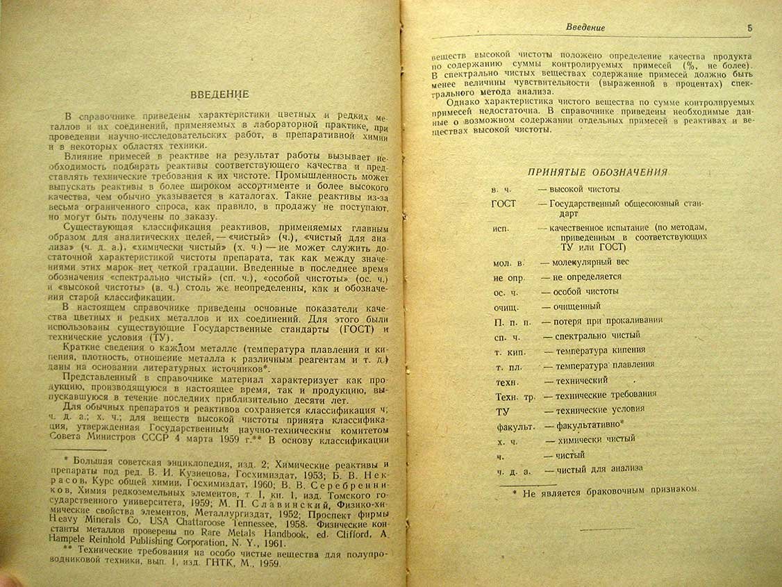 Пороженко Б. Справочник по цветным и редким металлам и их соединениям, применяемым в лабораторной практике. Основные показатели качества препаратов