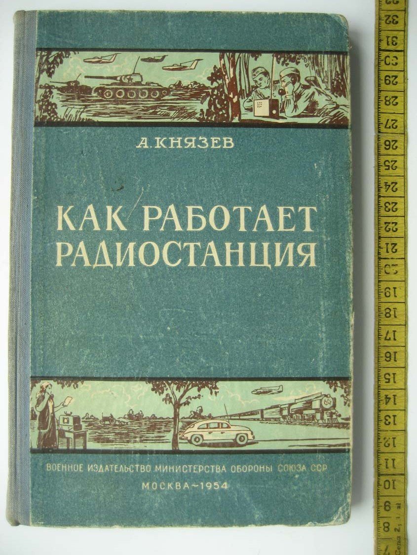 Князев А. Как работает радиостанция.