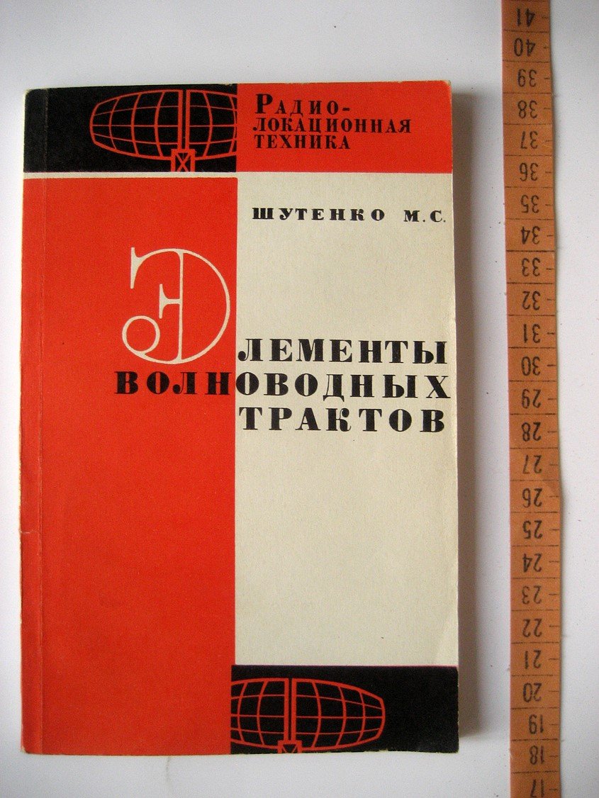 Шутенко М. Элементы волноводных трактов.
