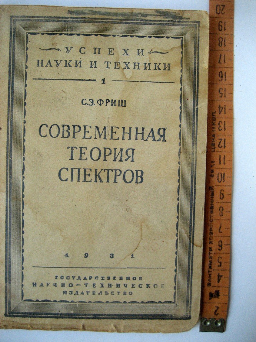 Фриш С. Современная теория спектров.