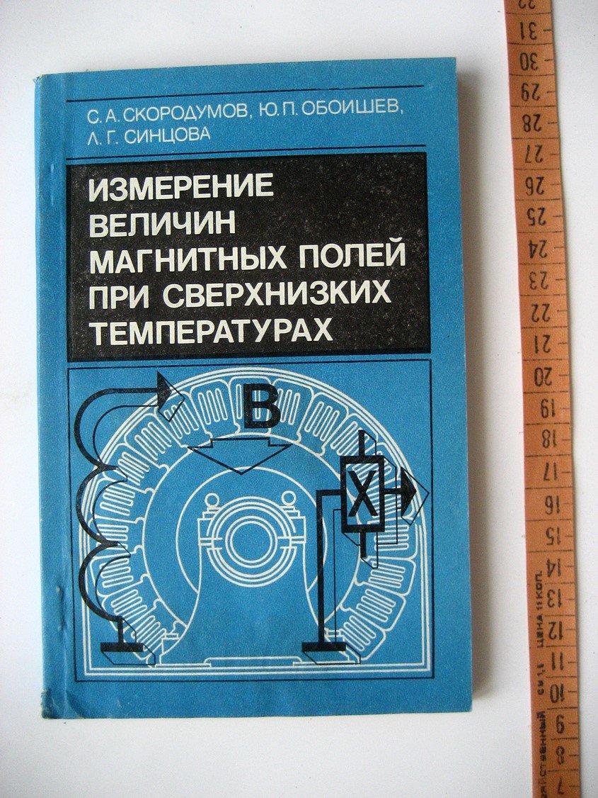 Скородумов С., Обоишев Ю., Синцова Л. Измерение величин магнитных полей при сверхнизких температурах.
