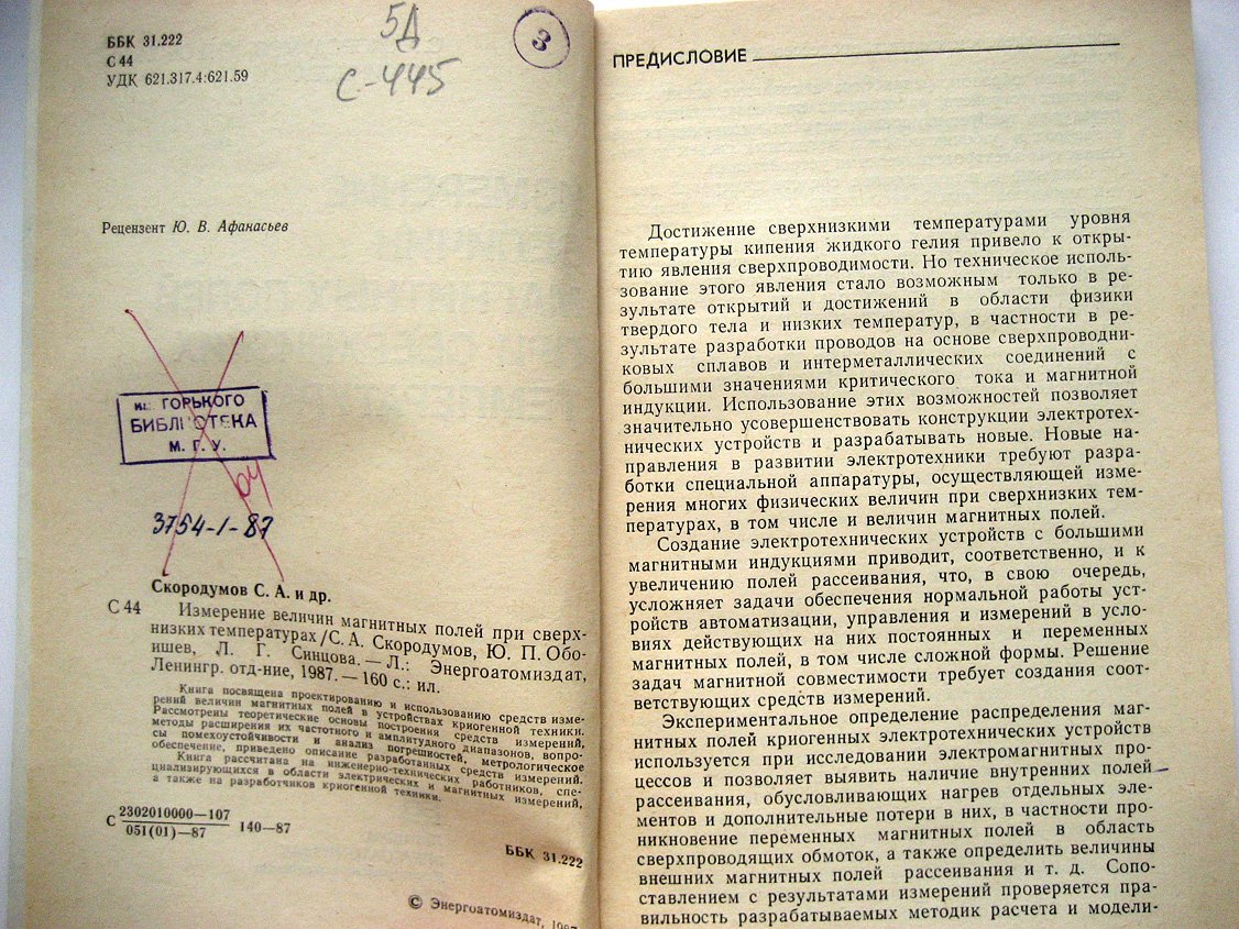 Скородумов С., Обоишев Ю., Синцова Л. Измерение величин магнитных полей при сверхнизких температурах.
