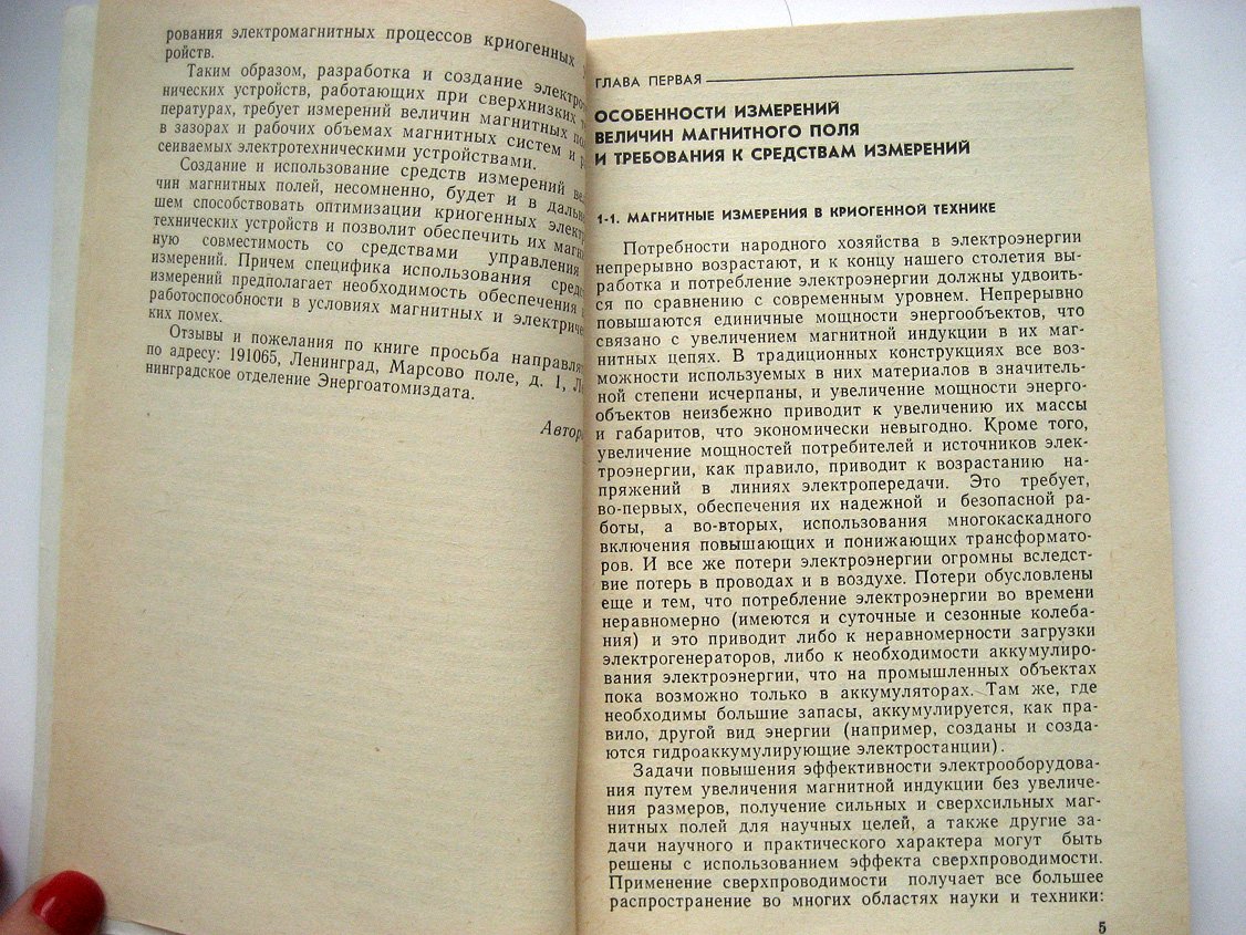 Скородумов С., Обоишев Ю., Синцова Л. Измерение величин магнитных полей при сверхнизких температурах.