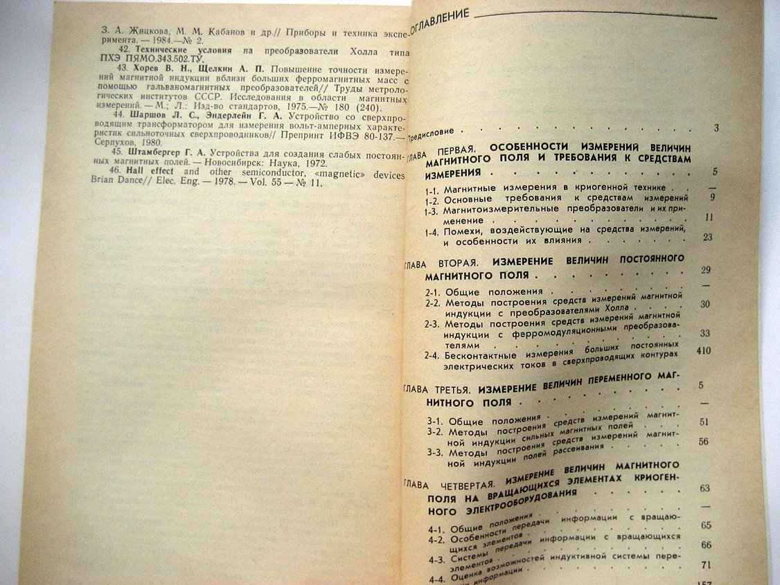 Скородумов С., Обоишев Ю., Синцова Л. Измерение величин магнитных полей при сверхнизких температурах.